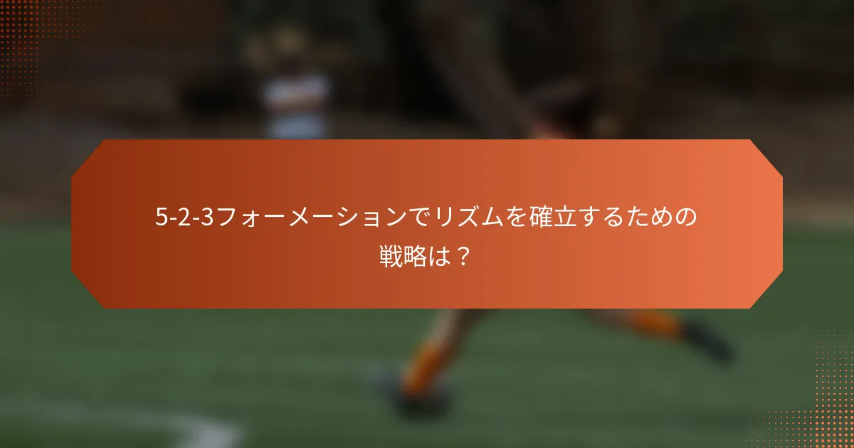 5-2-3フォーメーションでリズムを確立するための戦略は？