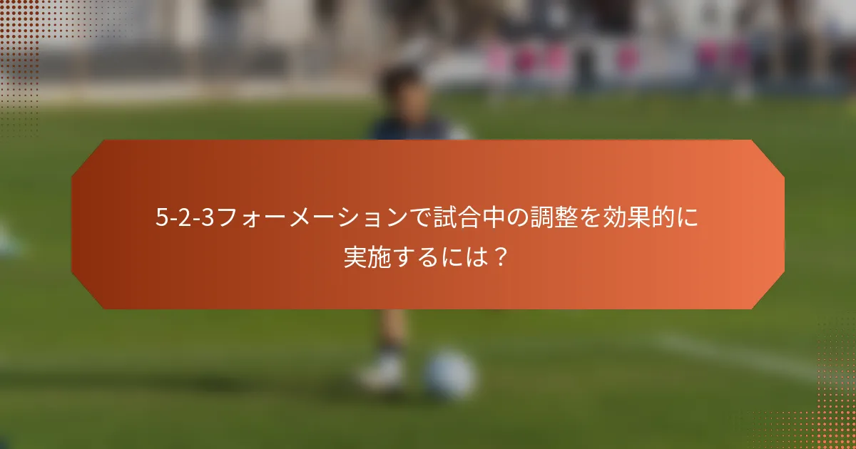 5-2-3フォーメーションで試合中の調整を効果的に実施するには?