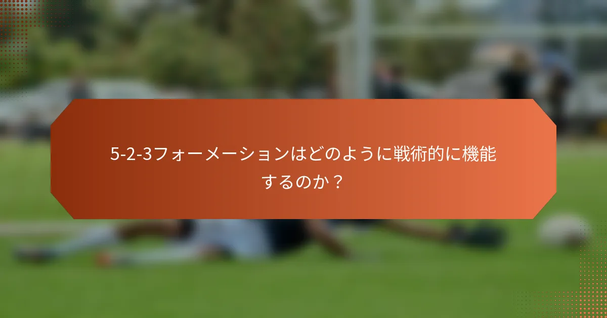 5-2-3フォーメーションはどのように戦術的に機能するのか？