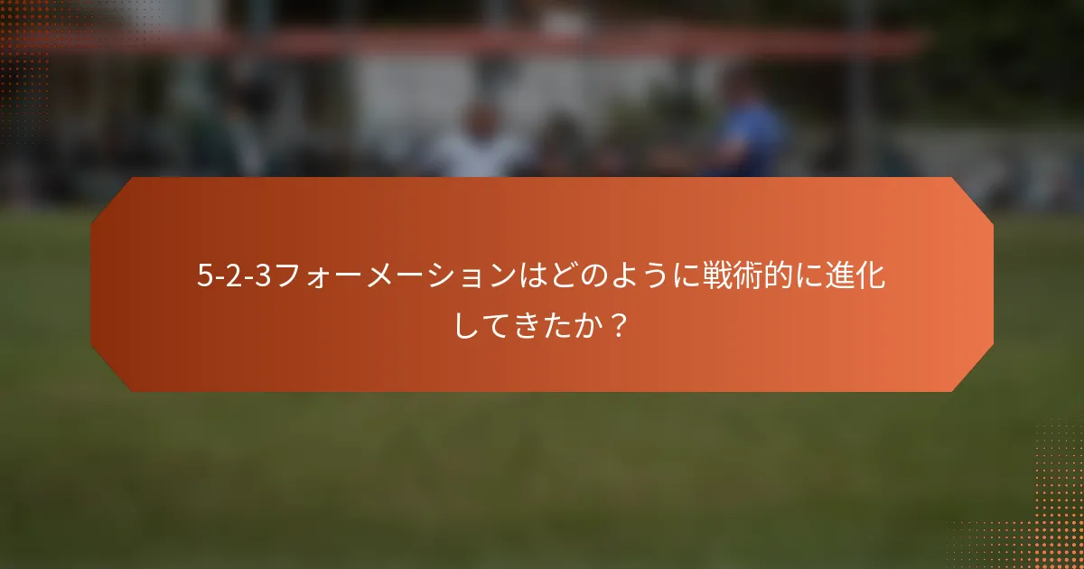 5-2-3フォーメーションはどのように戦術的に進化してきたか？
