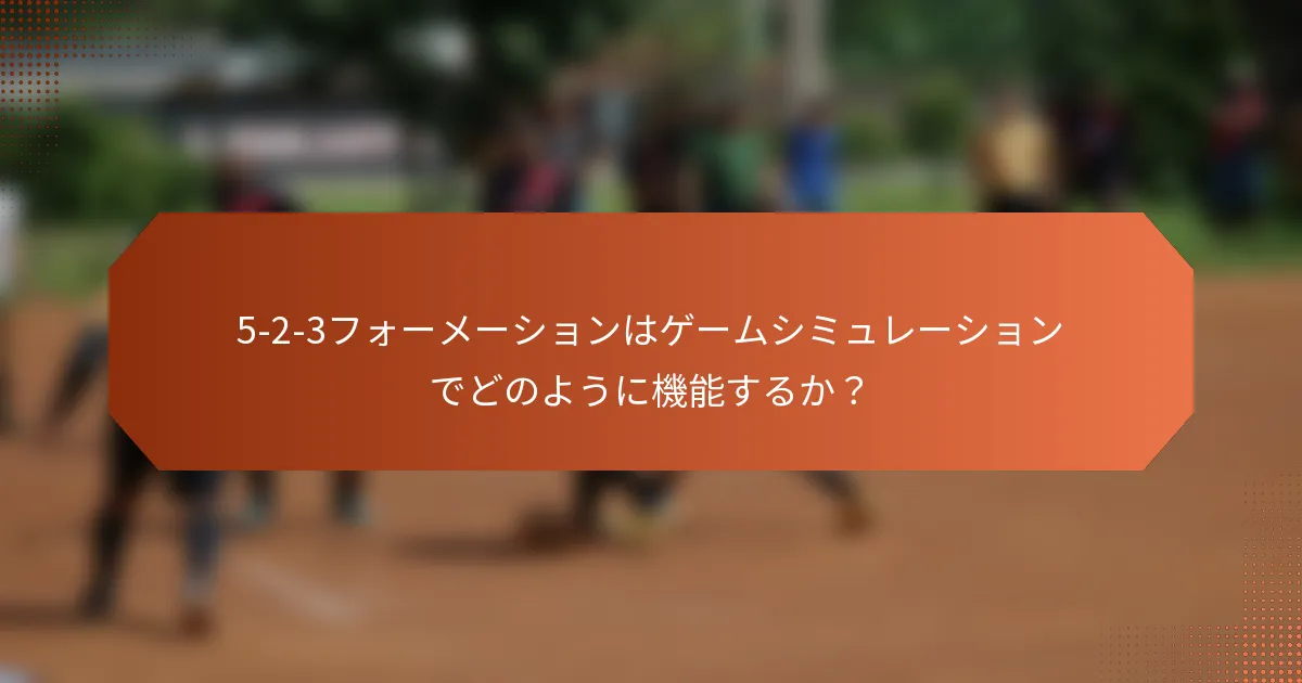 5-2-3フォーメーションはゲームシミュレーションでどのように機能するか?
