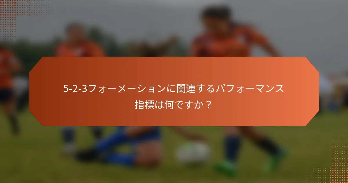 5-2-3フォーメーションに関連するパフォーマンス指標は何ですか？