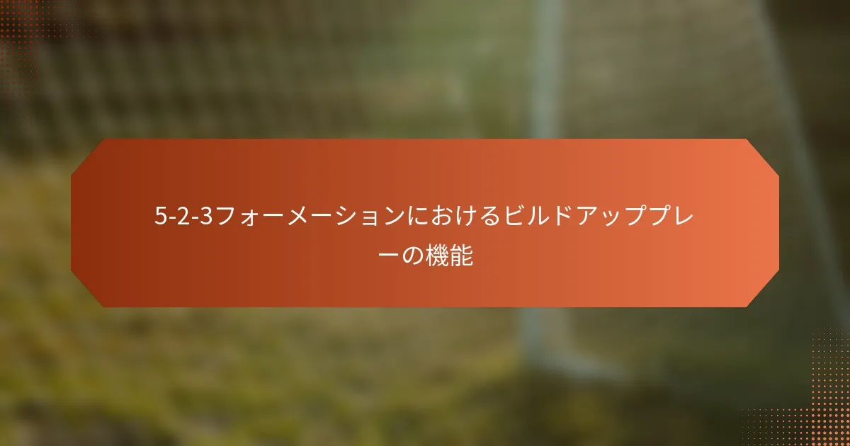 5-2-3フォーメーションにおけるビルドアッププレーの機能