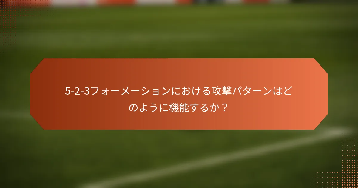 5-2-3フォーメーションにおける攻撃パターンはどのように機能するか？