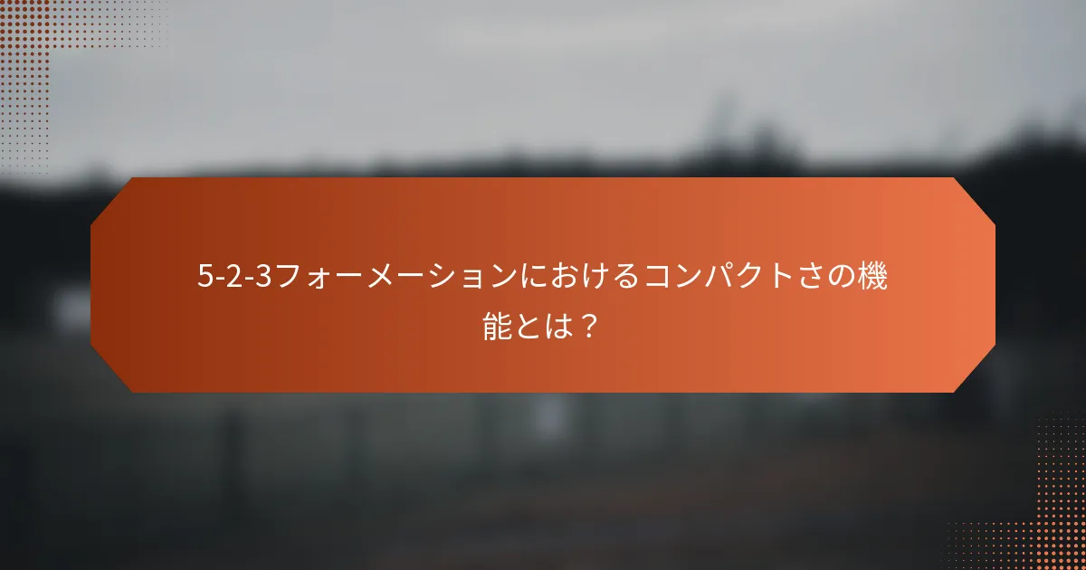 5-2-3フォーメーションにおけるコンパクトさの機能とは?