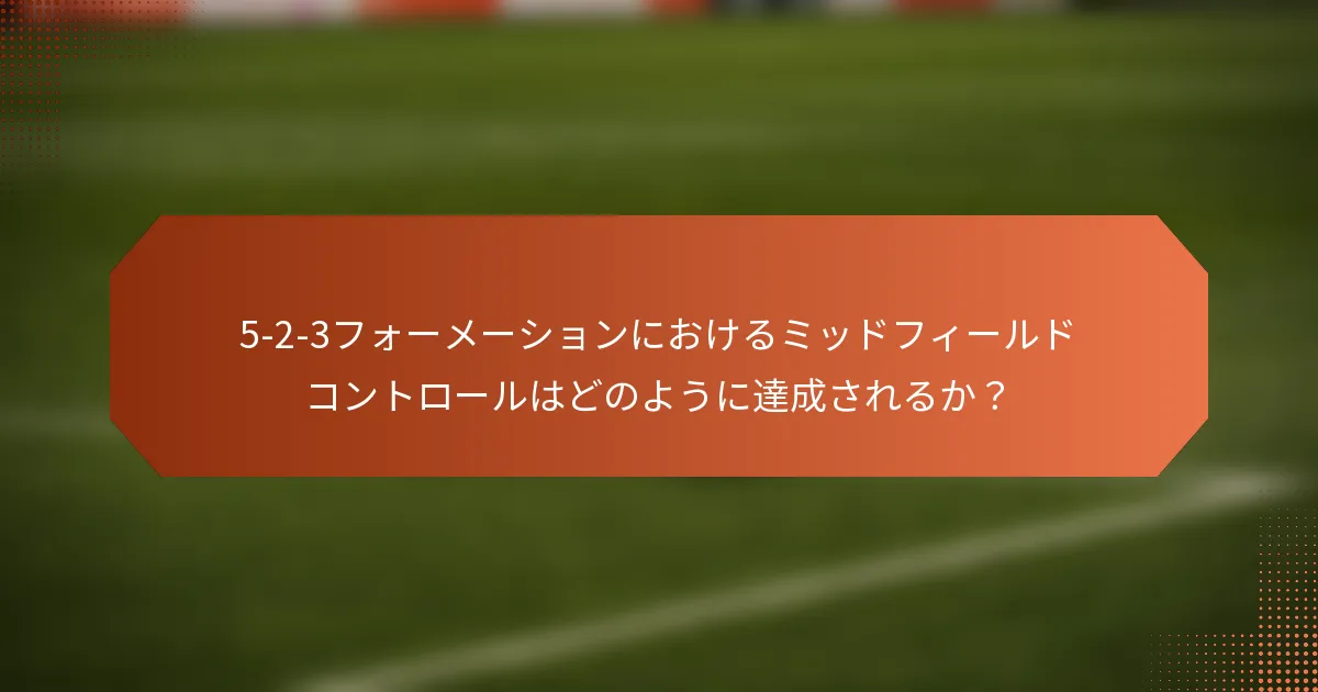 5-2-3フォーメーションにおけるミッドフィールドコントロールはどのように達成されるか？