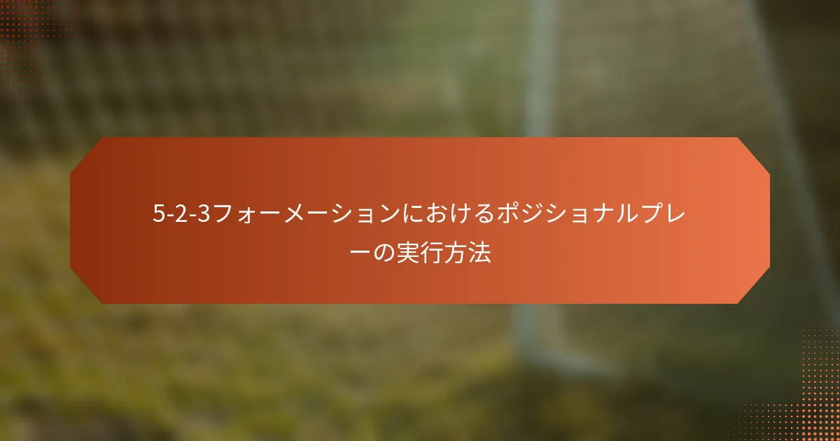 5-2-3フォーメーションにおけるポジショナルプレーの実行方法