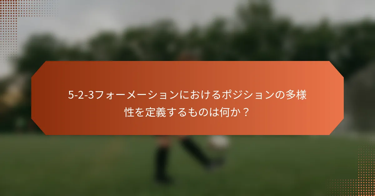 5-2-3フォーメーションにおけるポジションの多様性を定義するものは何か？