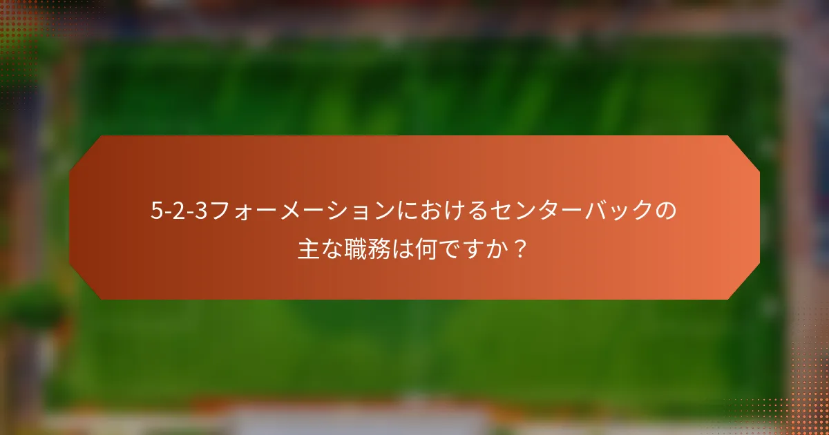 5-2-3フォーメーションにおけるセンターバックの主な職務は何ですか？