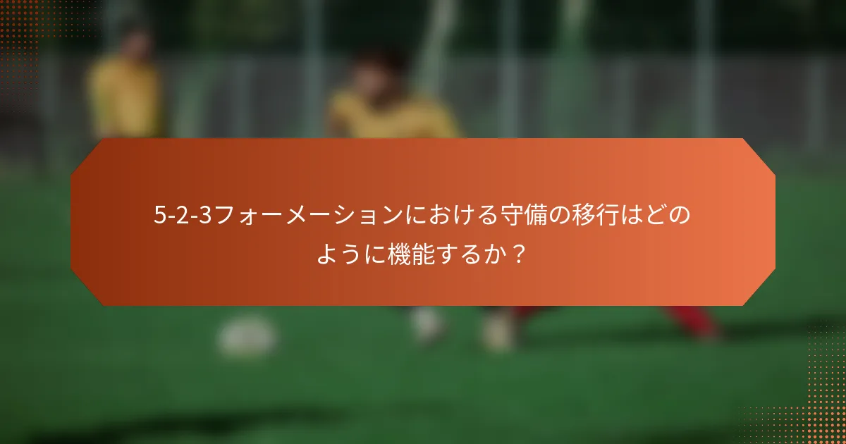 5-2-3フォーメーションにおける守備の移行はどのように機能するか？
