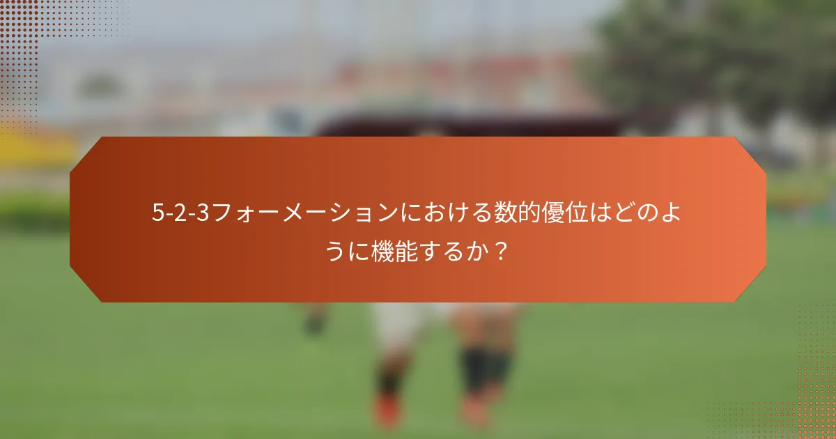 5-2-3フォーメーションにおける数的優位はどのように機能するか？