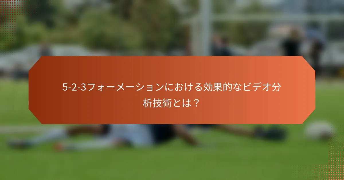 5-2-3フォーメーションにおける効果的なビデオ分析技術とは？