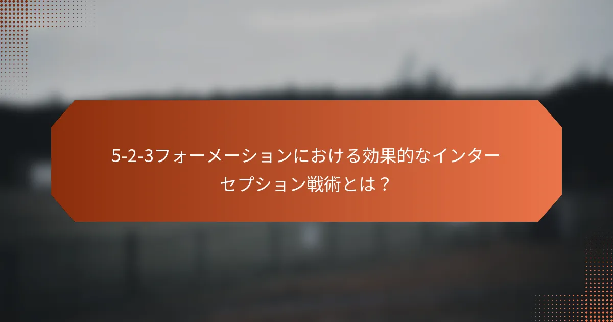 5-2-3フォーメーションにおける効果的なインターセプション戦術とは?