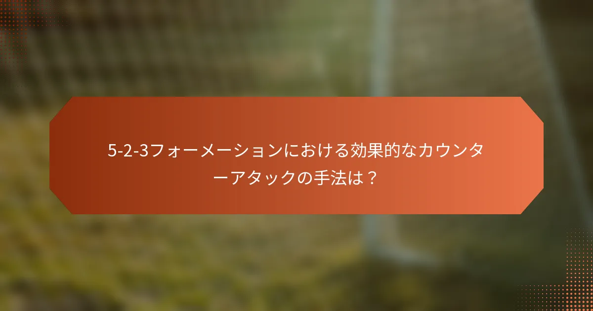 5-2-3フォーメーションにおける効果的なカウンターアタックの手法は?