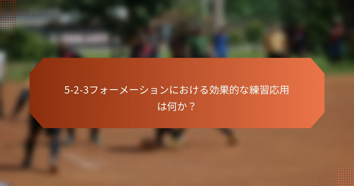 5-2-3フォーメーションにおける効果的な練習応用は何か?