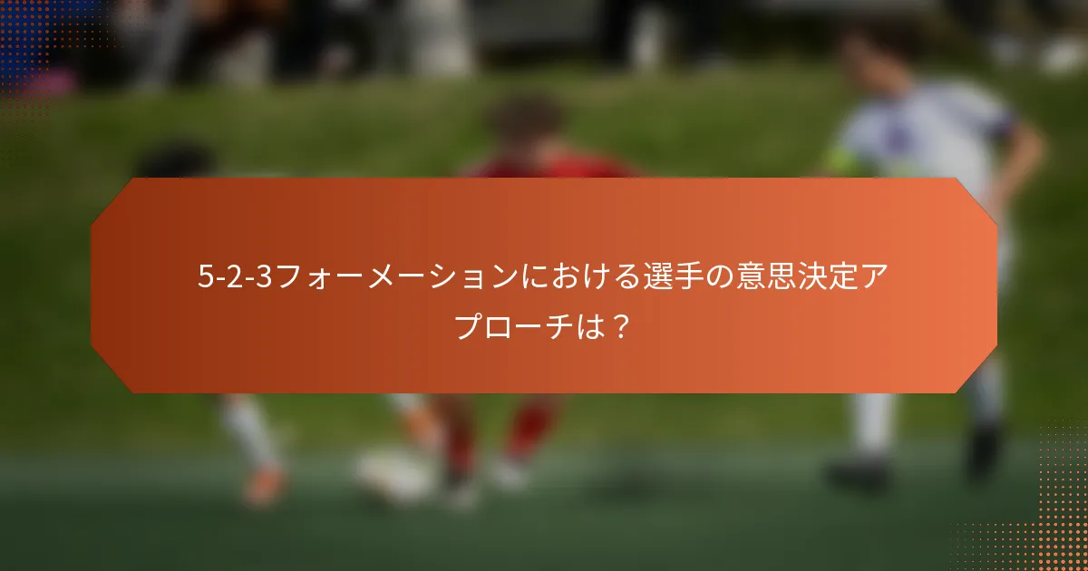 5-2-3フォーメーションにおける選手の意思決定アプローチは?