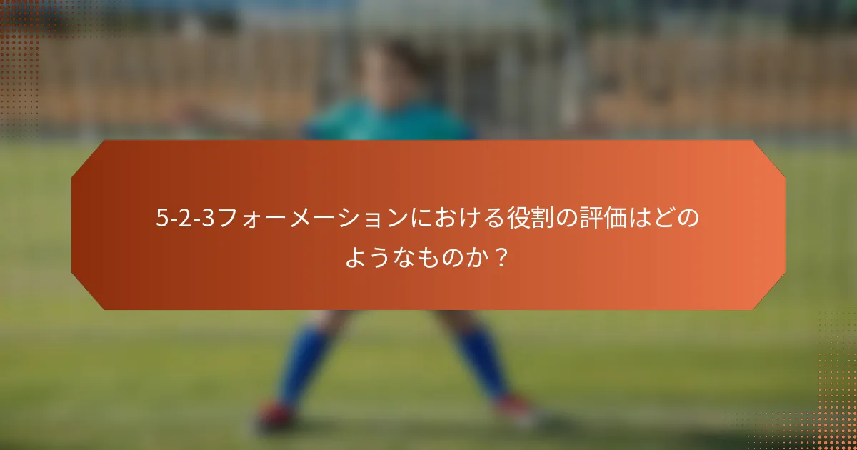 5-2-3フォーメーションにおける役割の評価はどのようなものか?
