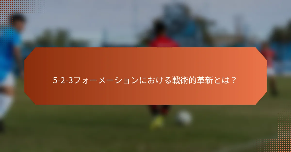 5-2-3フォーメーションにおける戦術的革新とは?