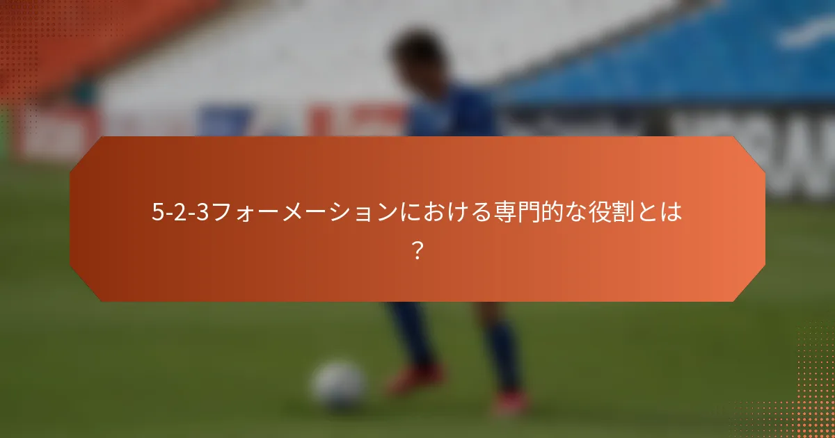 5-2-3フォーメーションにおける専門的な役割とは?