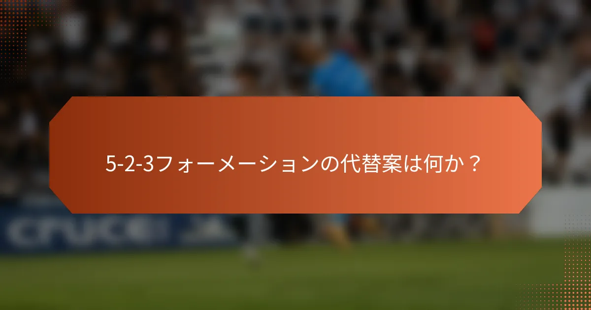 5-2-3フォーメーションの代替案は何か？
