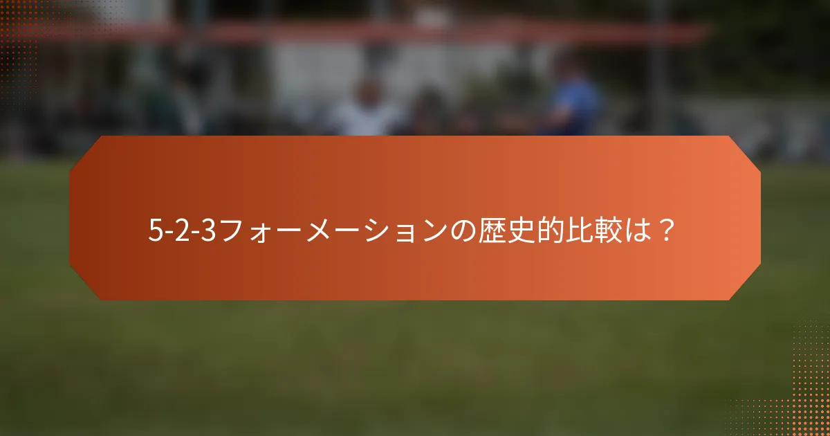5-2-3フォーメーションの歴史的比較は？