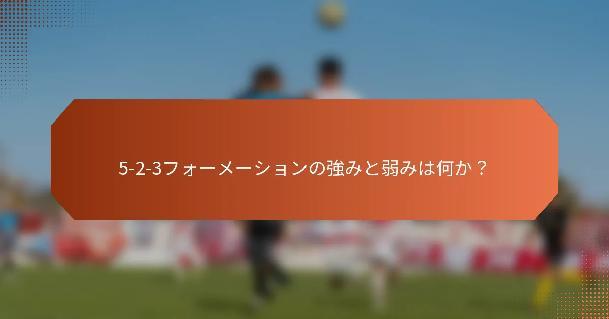 5-2-3フォーメーションの強みと弱みは何か?