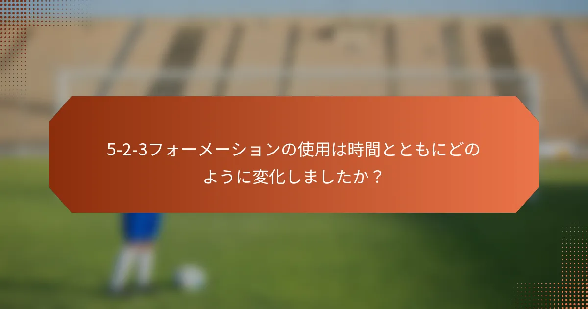 5-2-3フォーメーションの使用は時間とともにどのように変化しましたか？
