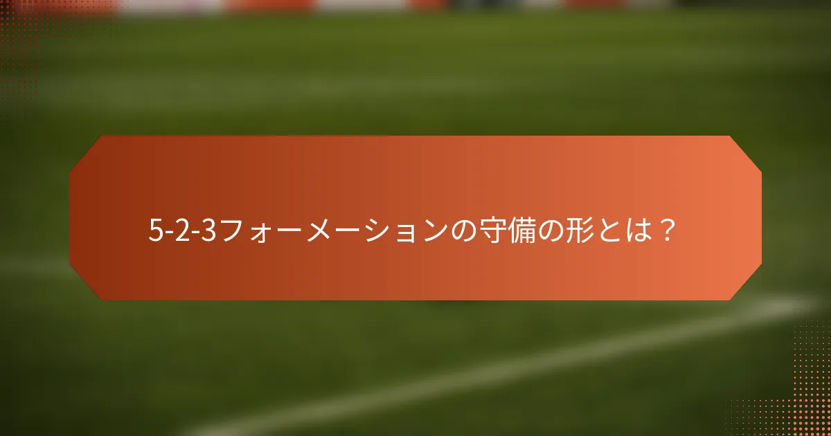 5-2-3フォーメーションの守備の形とは？