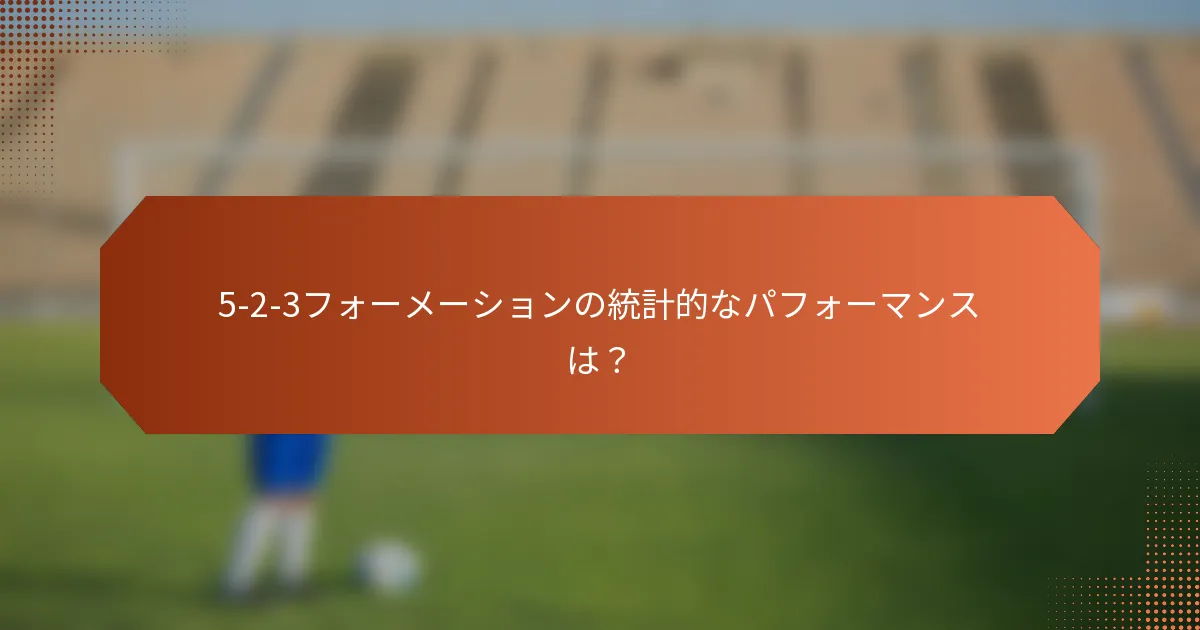 5-2-3フォーメーションの統計的なパフォーマンスは？