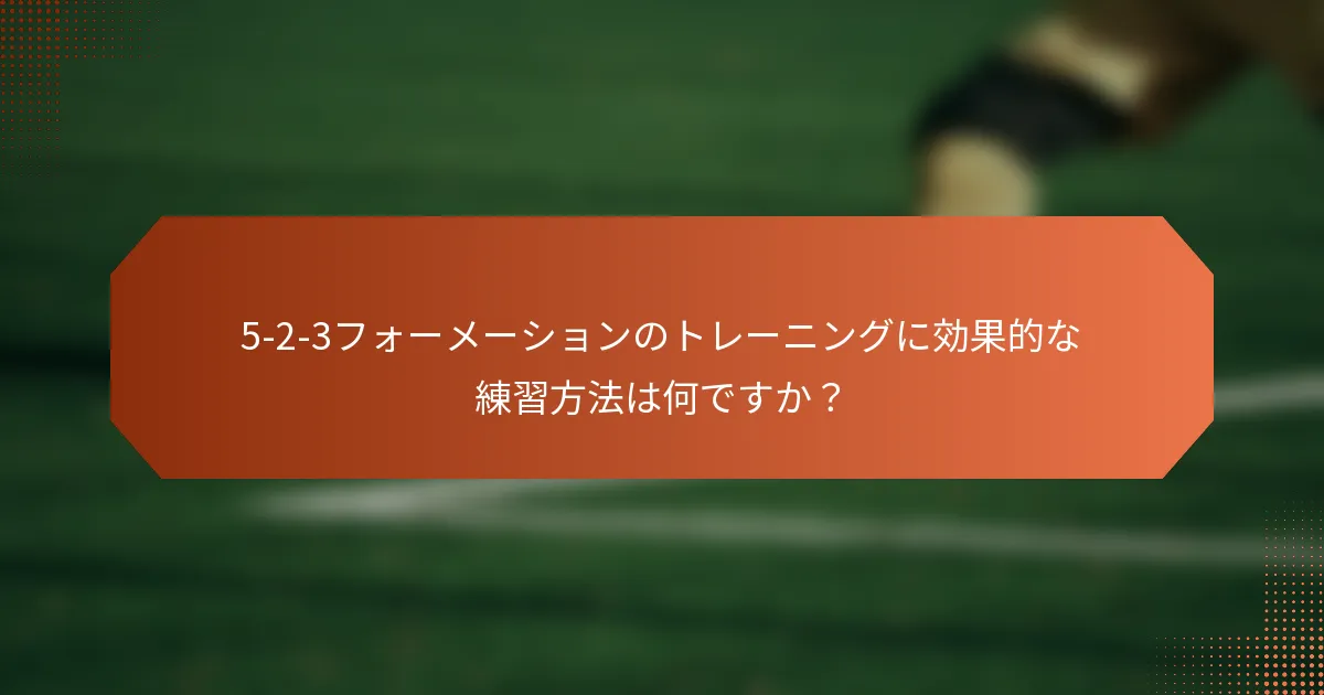 5-2-3フォーメーションのトレーニングに効果的な練習方法は何ですか？