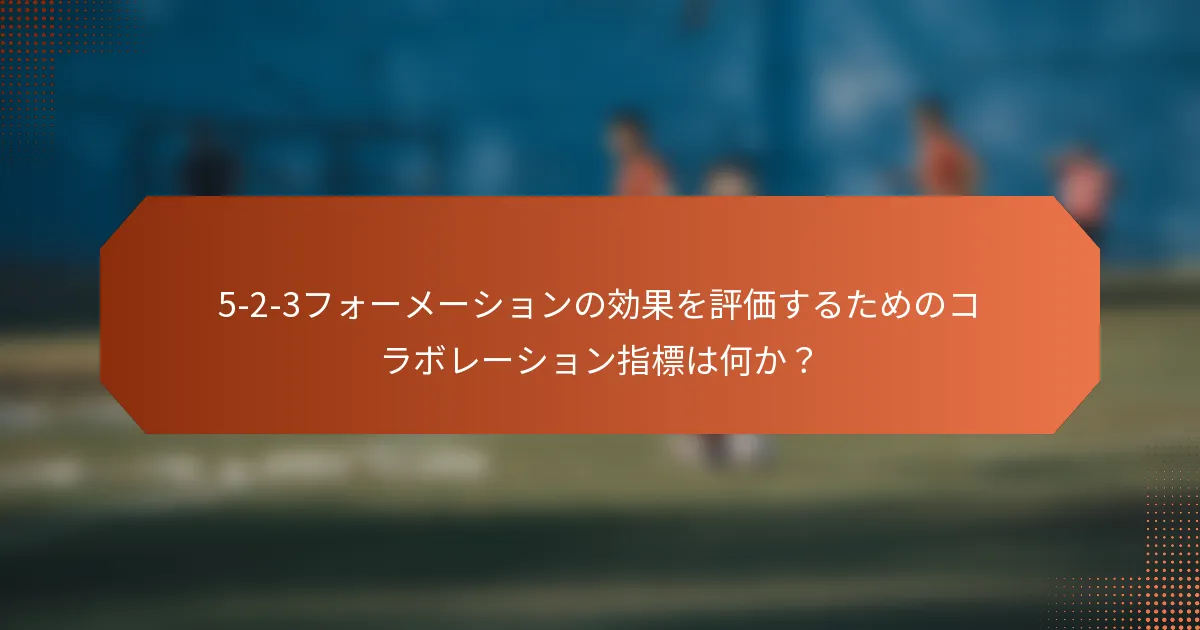 5-2-3フォーメーションの効果を評価するためのコラボレーション指標は何か？