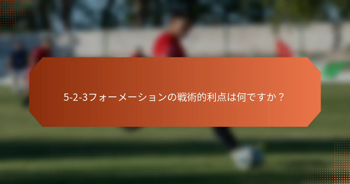 5-2-3フォーメーションの戦術的利点は何ですか?