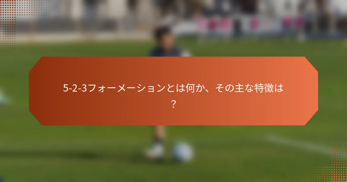 5-2-3フォーメーションとは何か、その主な特徴は?