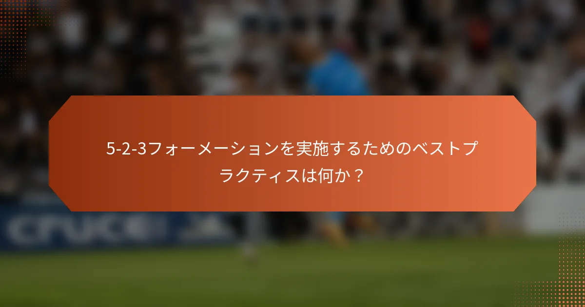5-2-3フォーメーションを実施するためのベストプラクティスは何か？
