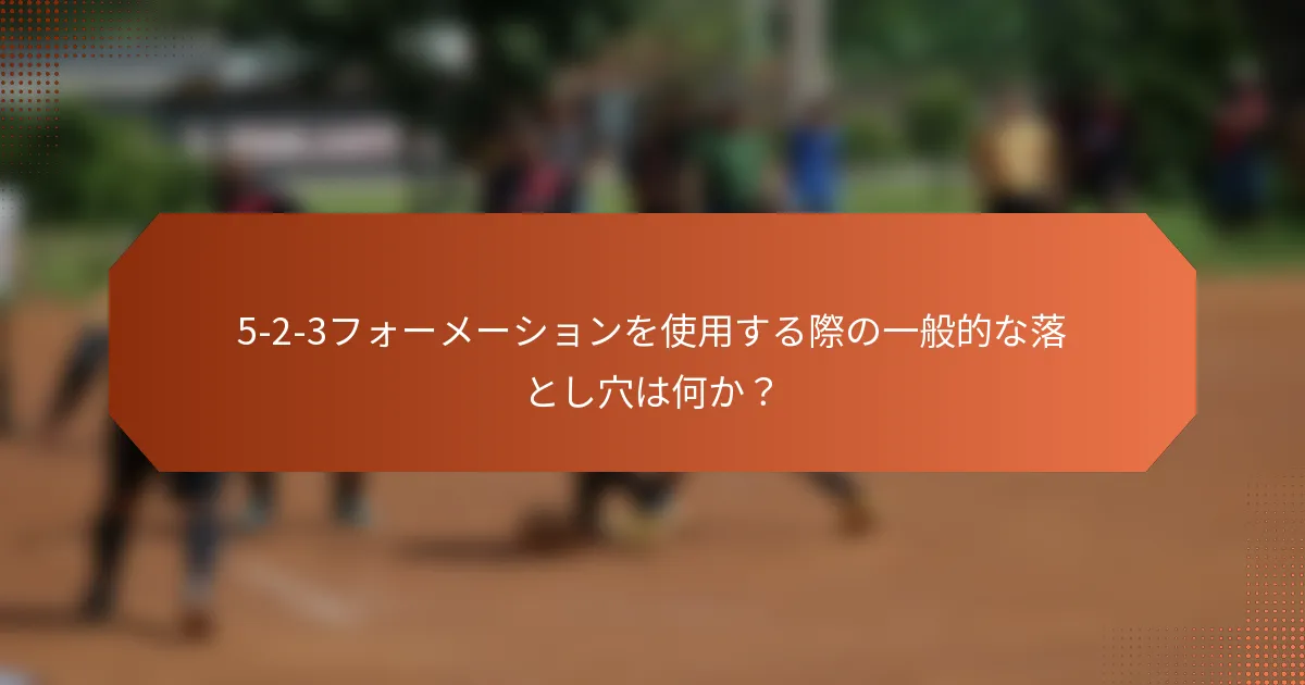 5-2-3フォーメーションを使用する際の一般的な落とし穴は何か?