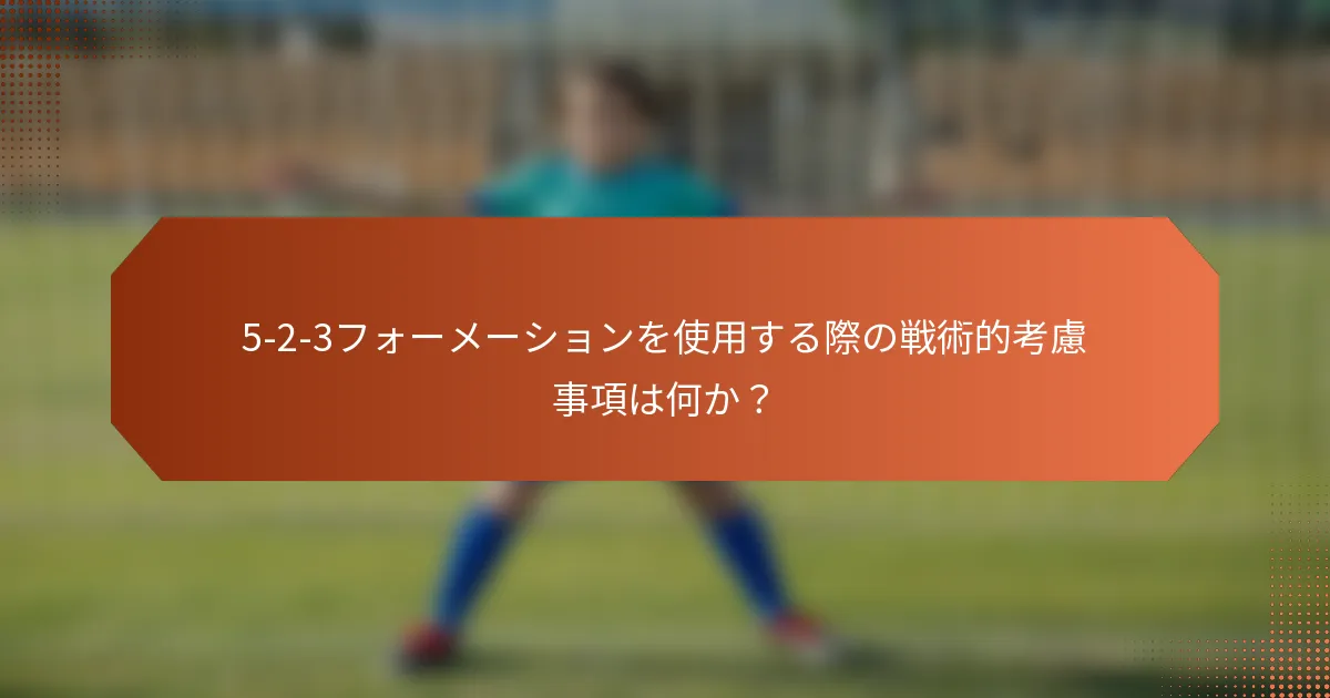 5-2-3フォーメーションを使用する際の戦術的考慮事項は何か?