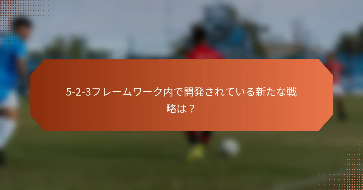 5-2-3フレームワーク内で開発されている新たな戦略は?