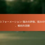5-2-3 フォーメーション: 強みの評価、弱みの特定、戦術的洞察