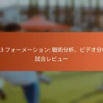 5-2-3 フォーメーション: 戦術分析、ビデオ分析、試合レビュー