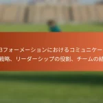 5-2-3フォーメーションにおけるコミュニケーション戦略、リーダーシップの役割、チームの結束