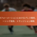 5-2-3フォーメーションにおけるプレス戦術、スペーシング技術、トランジション戦略