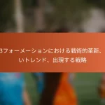 5-2-3フォーメーションにおける戦術的革新、新しいトレンド、出現する戦略