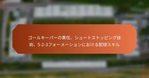 featured-image-go-ruki-pa-noze-ren-shiyu-tosutotsupinguji-shu-5-2-3huo-me-shiyonniokerupei-qiu-sukiru