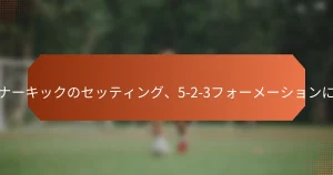 featured-image-setsutopure-sutoratezi-ko-na-kitsukunosetsuteingu-5-2-3huo-me-shiyonniokeruhuri-kitsukunoapuro-chi