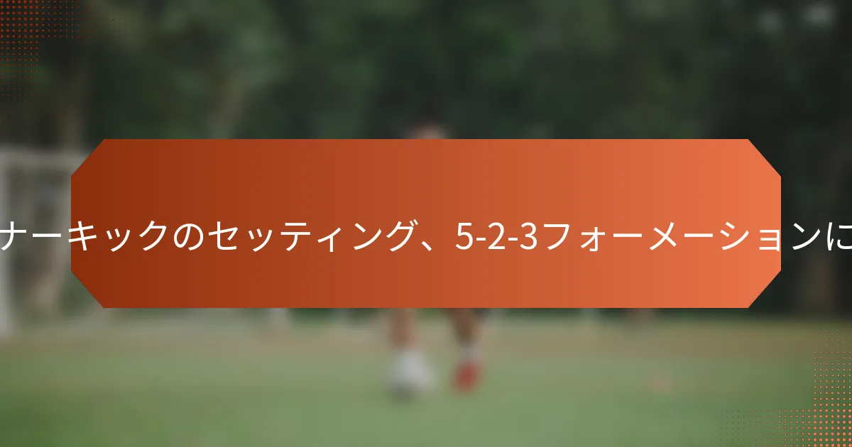 featured-image-setsutopure-sutoratezi-ko-na-kitsukunosetsuteingu-5-2-3huo-me-shiyonniokeruhuri-kitsukunoapuro-chi