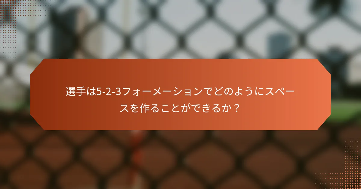 選手は5-2-3フォーメーションでどのようにスペースを作ることができるか?